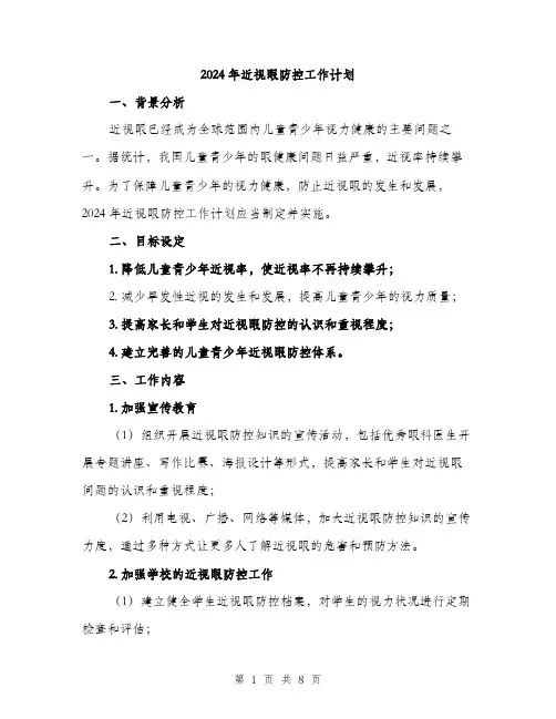 2024年近视眼防控工作计划（2篇）