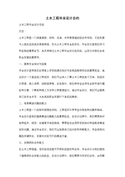 土木工程毕业设计目的