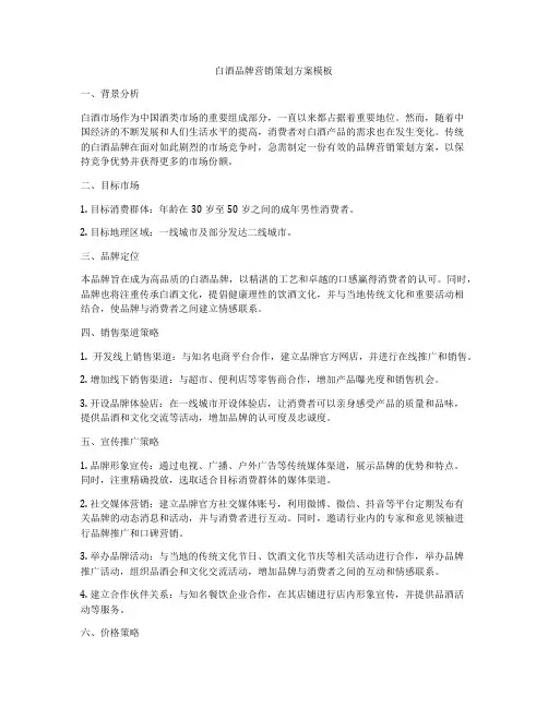 白酒品牌营销策划方案模板