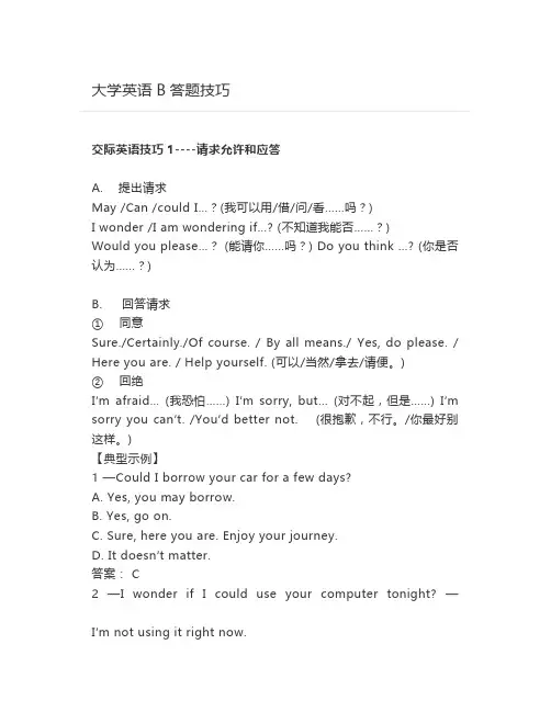 大学英语B答题技巧