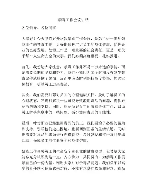 禁毒工作会议讲话