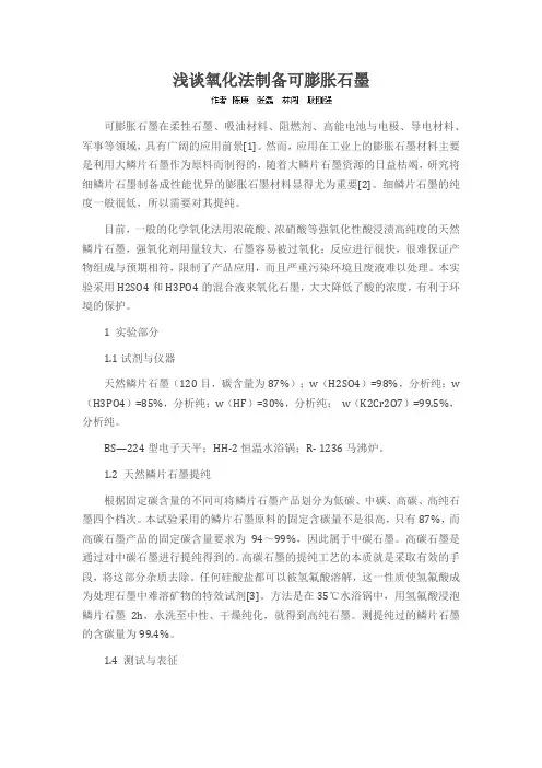 浅谈氧化法制备可膨胀石墨