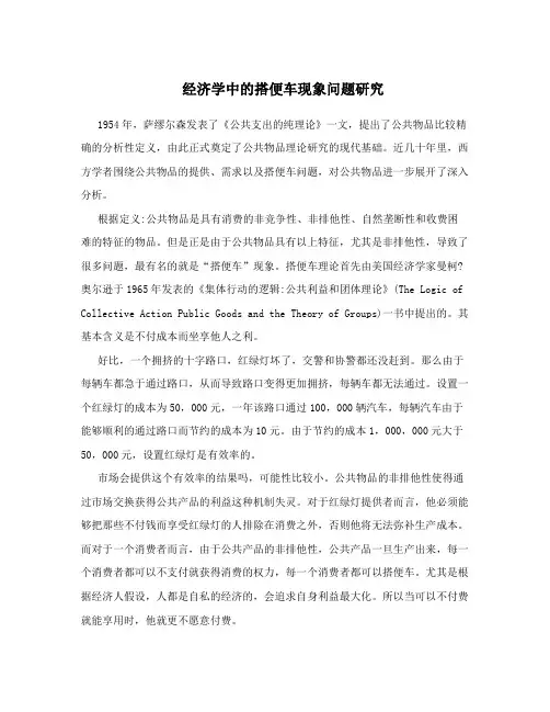 经济学中的搭便车现象问题研究