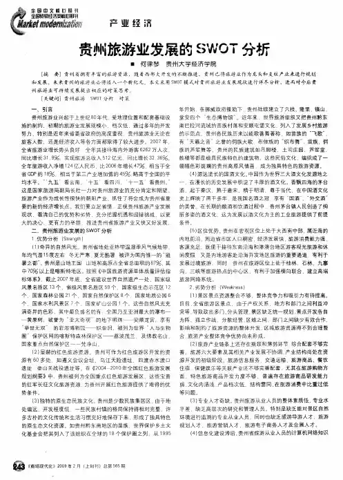 贵族旅游业发展的SWOT分析