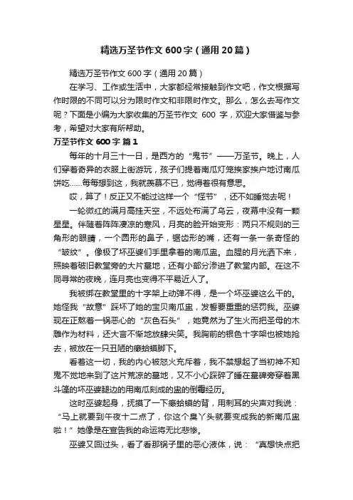 精选万圣节作文600字（通用20篇）