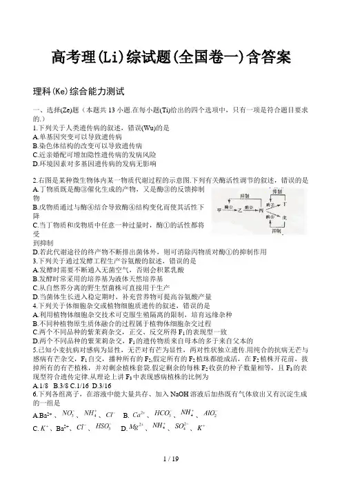 高考理综试题(全国卷一)含答案