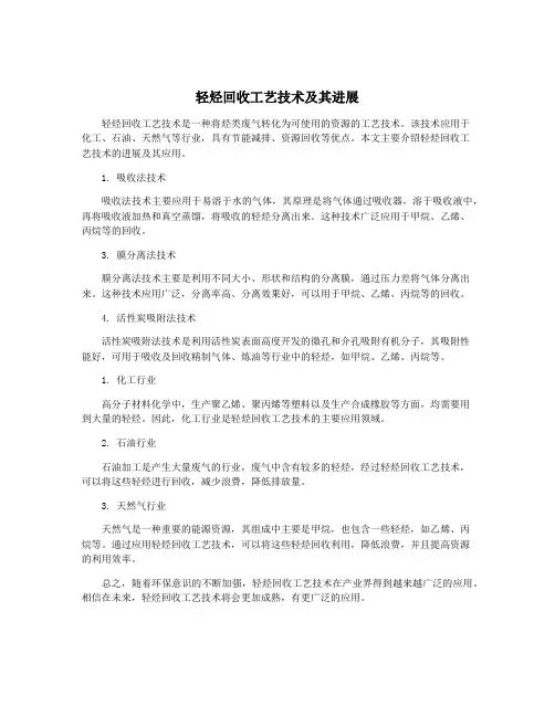 轻烃回收工艺技术及其进展