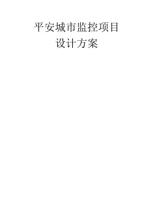 平安城市视频监控方案