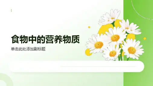 食物中的营养物质ppt课件