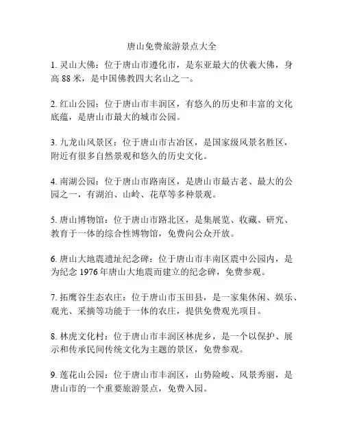 唐山免费旅游景点大全