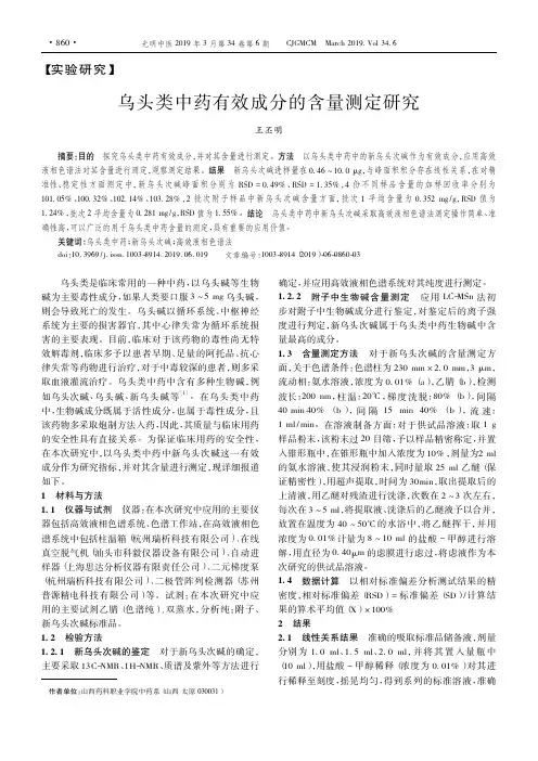 乌头类中药有效成分的含量测定研究