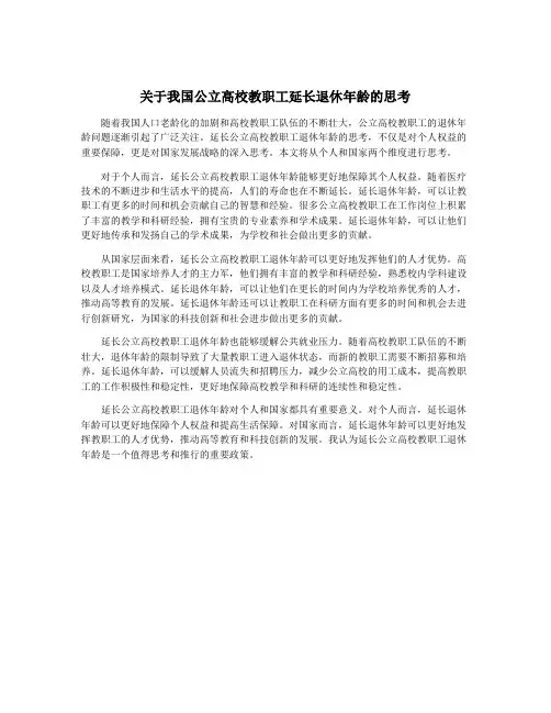 关于我国公立高校教职工延长退休年龄的思考