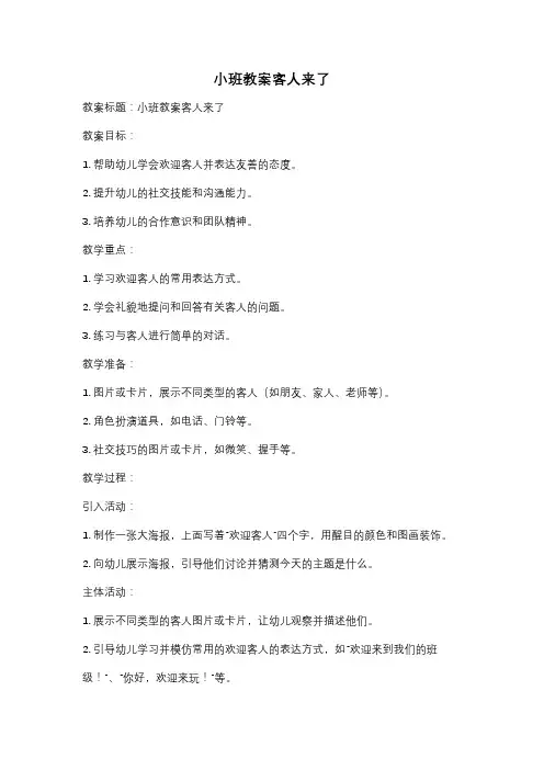小班教案客人来了