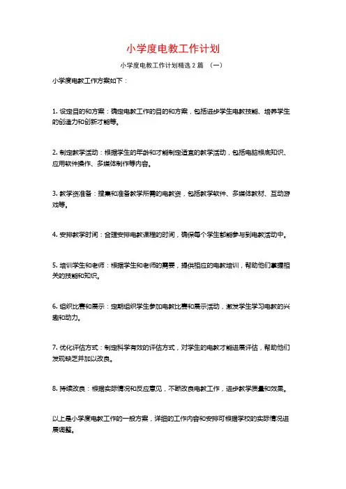 小学度电教工作计划2篇