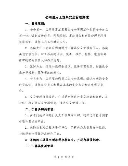 公司通用工器具安全管理办法