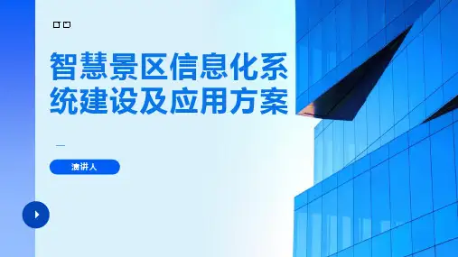 智慧景区信息化系统建设及应用方案