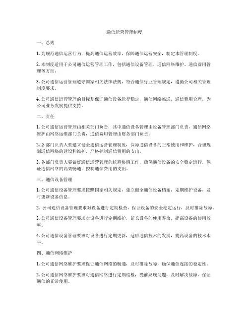 通信运营管理制度