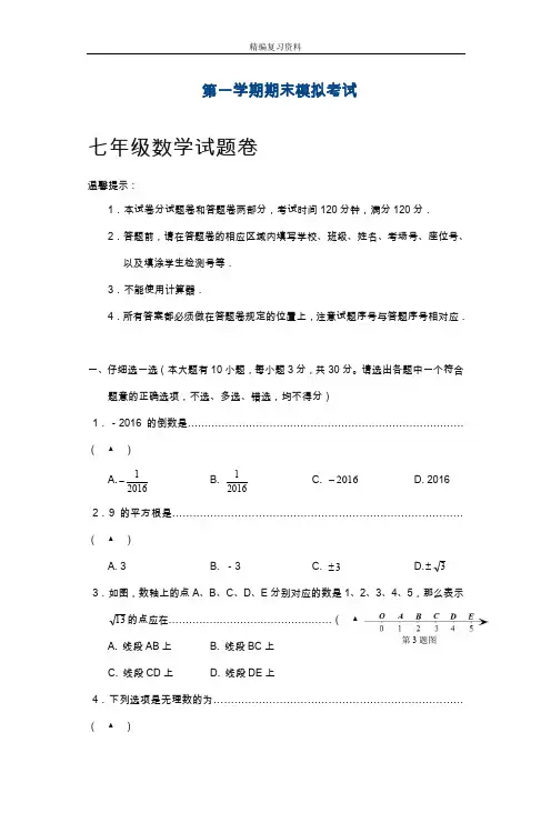 2019—2020年最新浙教版七年级数学上学期期末测优质试卷及答案解析.doc
