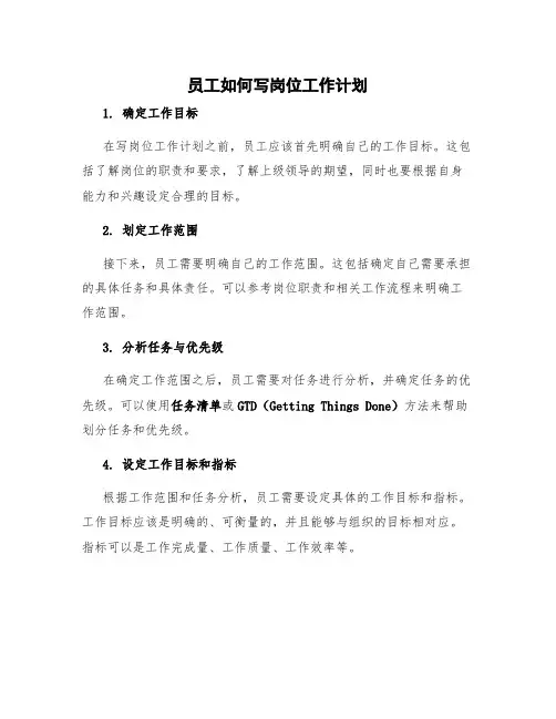 员工如何写岗位工作计划