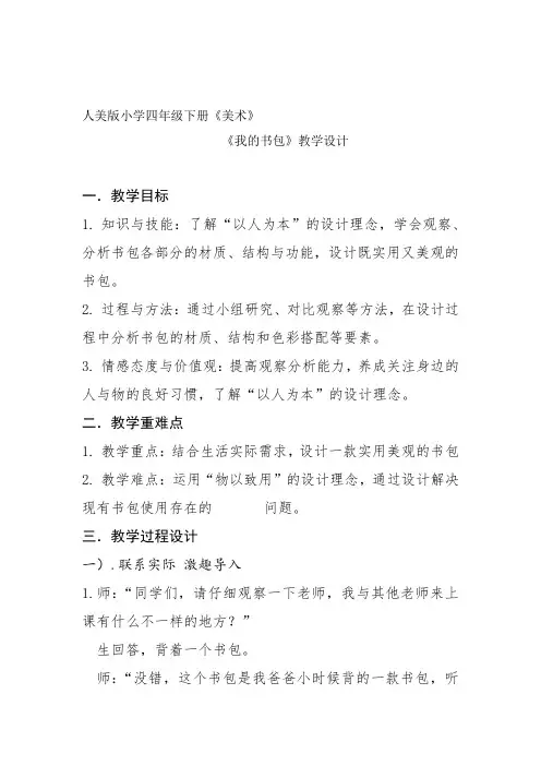 小学美术_我的书包教学设计学情分析教材分析课后反思