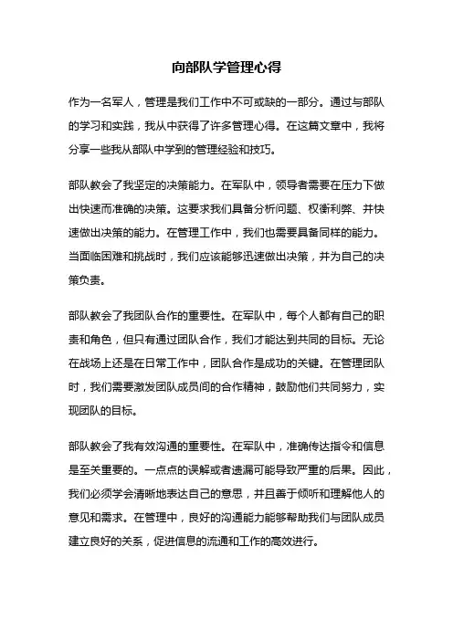 向部队学管理心得