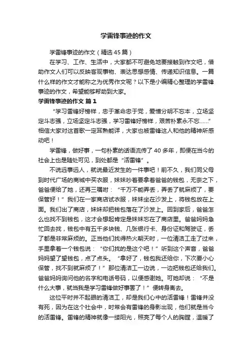 学雷锋事迹的作文（精选45篇）