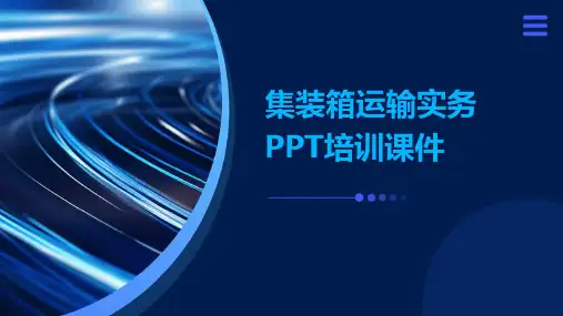 集装箱运输实务PPT培训课件