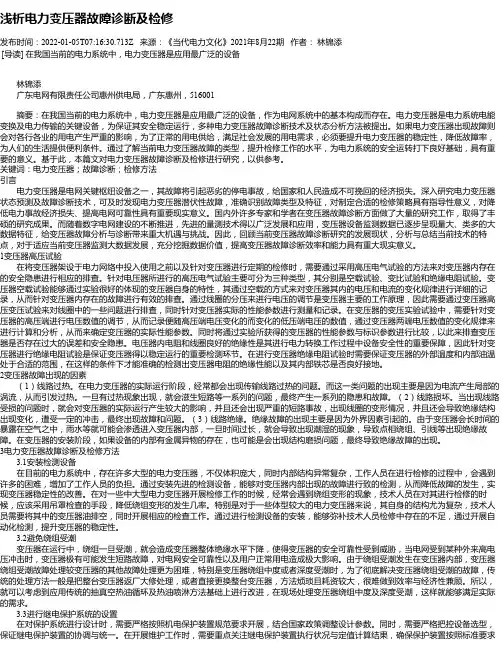 浅析电力变压器故障诊断及检修_1