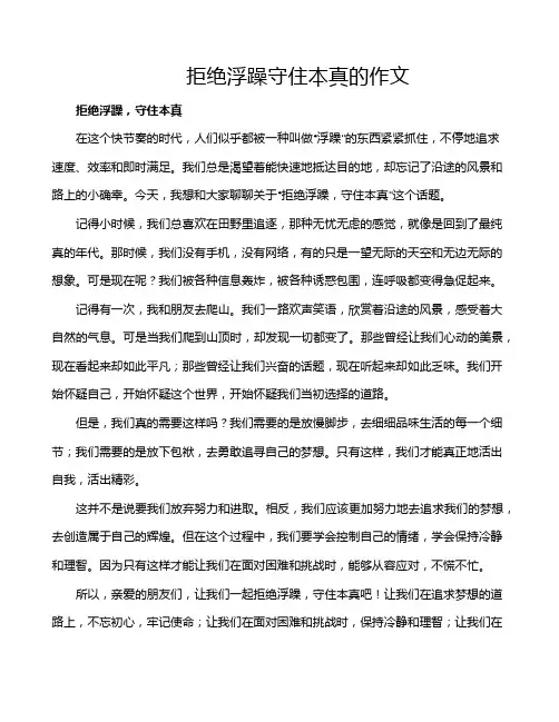 拒绝浮躁守住本真的作文