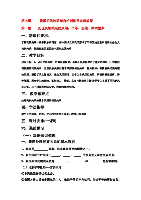 高中政治处理民族关系的原则：平等、团结和共同繁荣学案新人教版必修2