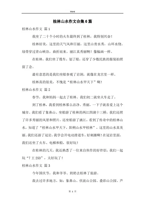 桂林山水作文合集6篇