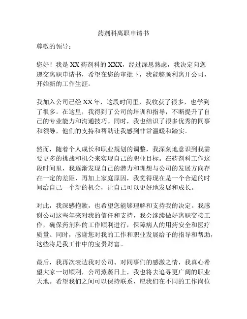 药剂科离职申请书