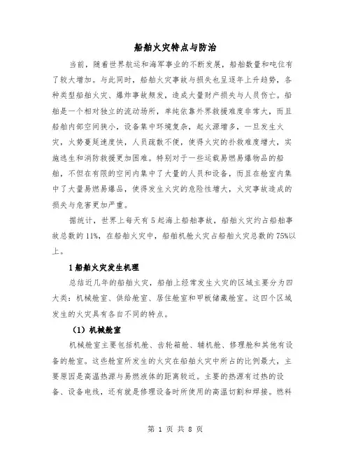 船舶火灾特点与防治（三篇）