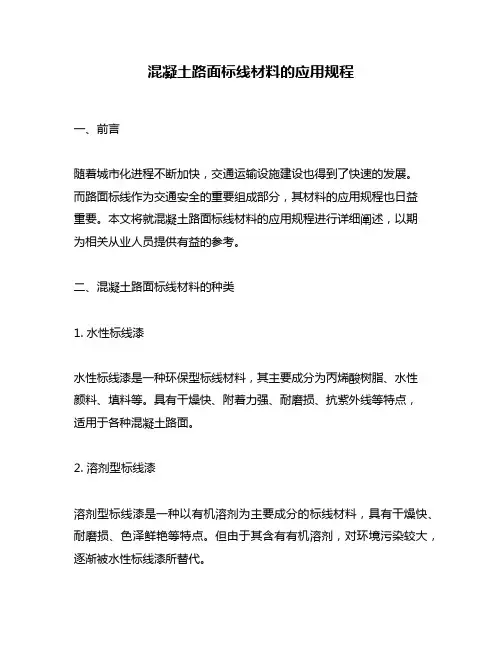 混凝土路面标线材料的应用规程