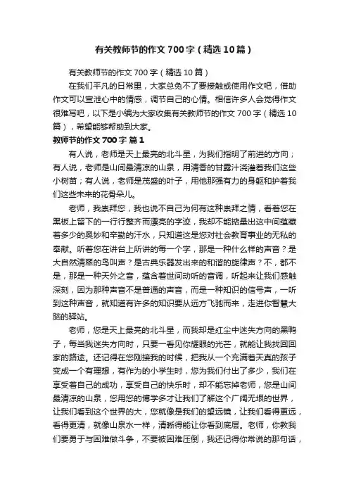 有关教师节的作文700字（精选10篇）