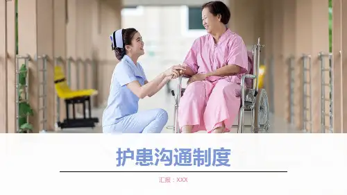 护士和患者的沟通制度护患沟通制度PPT模板