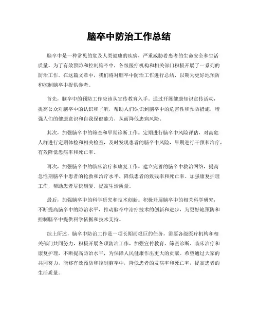 脑卒中防治工作总结