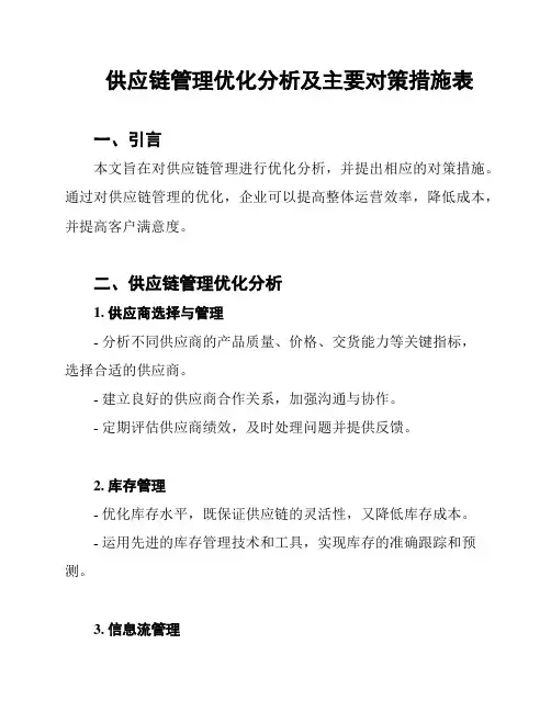 供应链管理优化分析及主要对策措施表