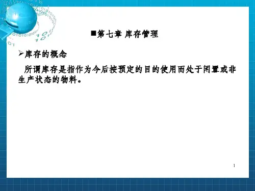 《库存管理》PPT课件_OK