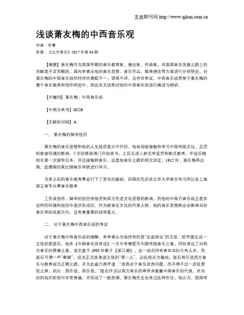浅谈萧友梅的中西音乐观