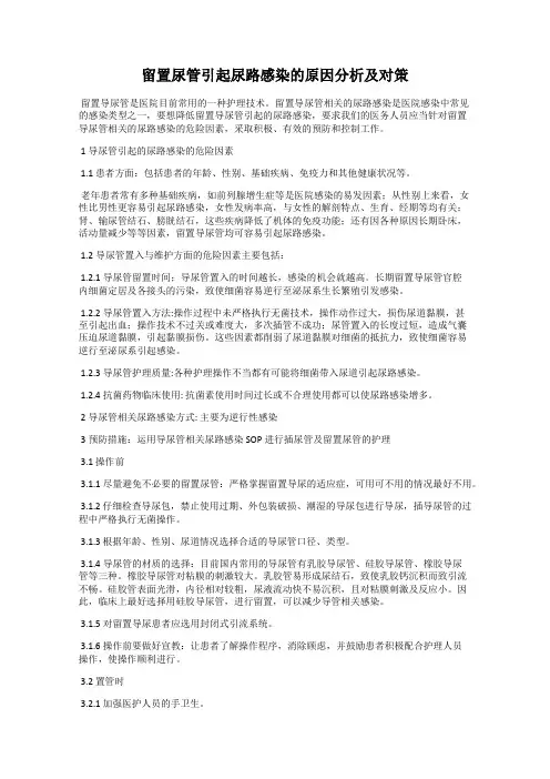 留置尿管引起尿路感染的原因分析及对策