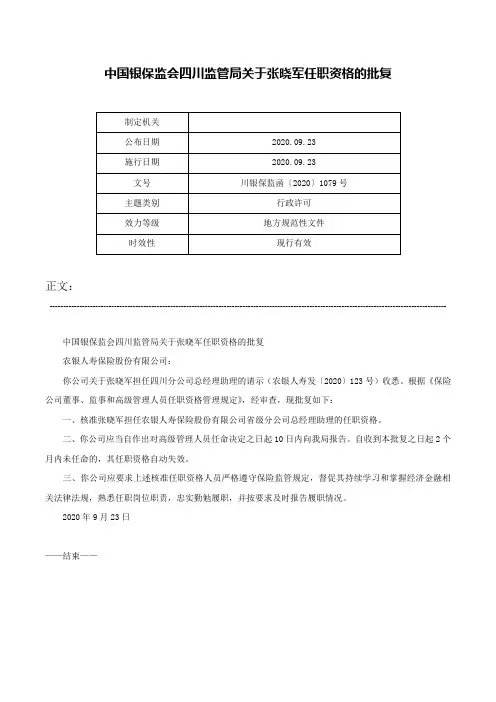 中国银保监会四川监管局关于张晓军任职资格的批复-川银保监函〔2020〕1079号