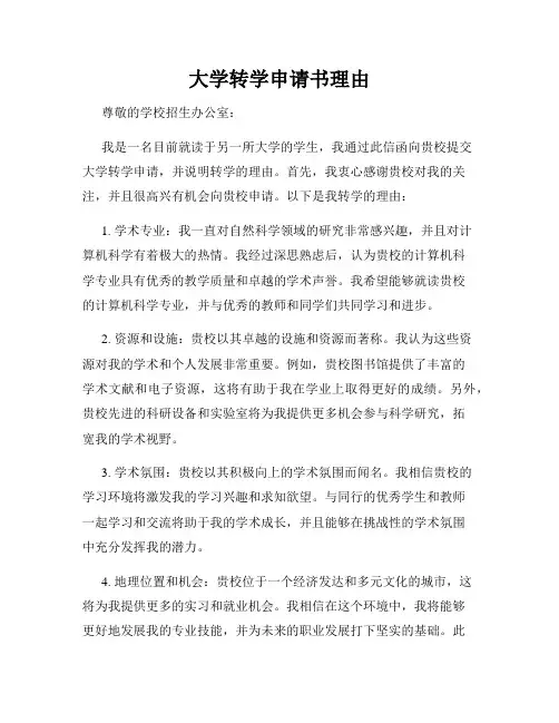 大学转学申请书理由