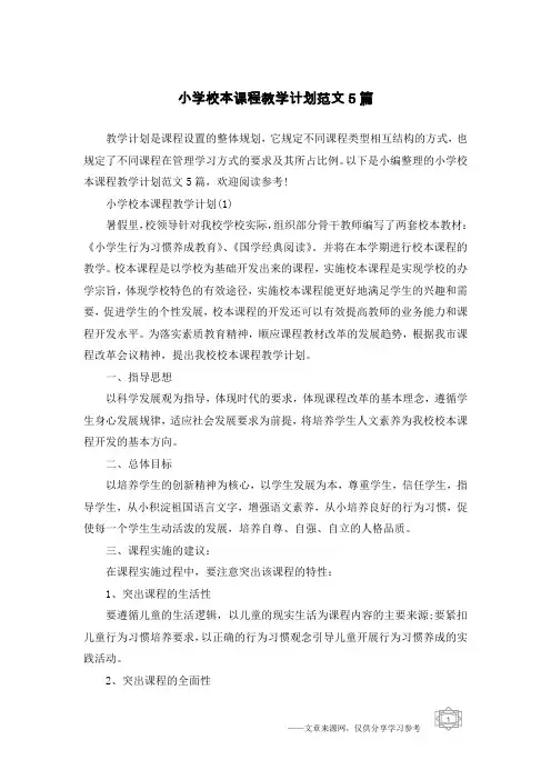 小学校本课程教学计划范文5篇