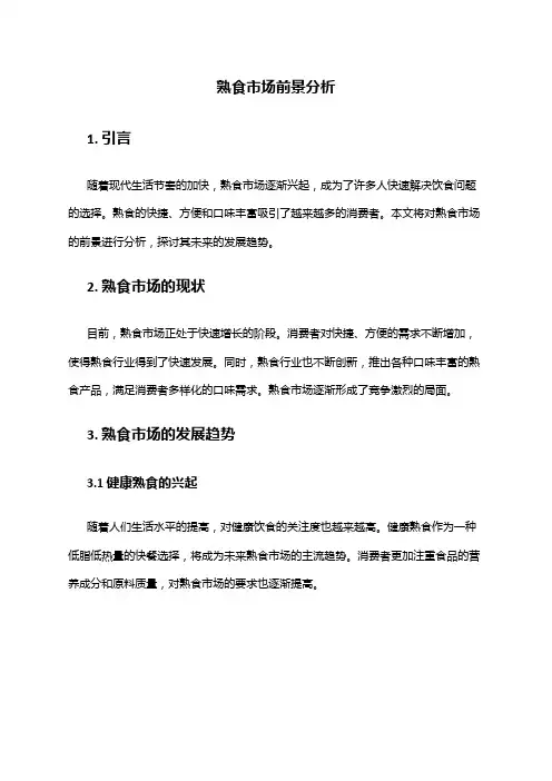 2024年熟食市场前景分析