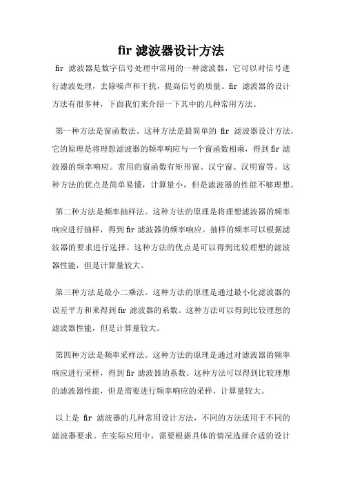 fir滤波器设计方法