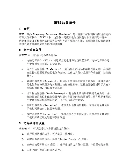 hfss 边界条件