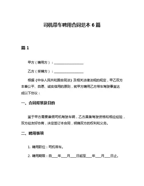 司机带车聘用合同范本6篇