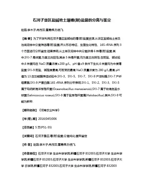 石河子垦区盐碱地土壤嗜(耐)盐菌的分离与鉴定