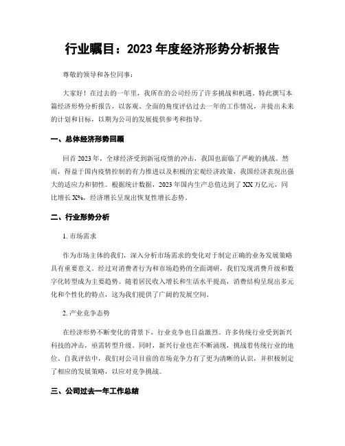 行业瞩目：2023年度经济形势分析报告